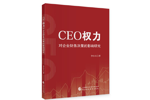 CEO權力對企業財務決策的影響研究