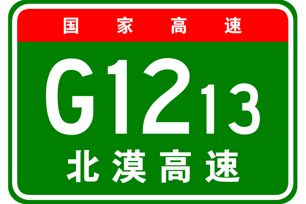 北安—漠河高速公路