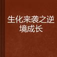 生化來襲之逆境成長