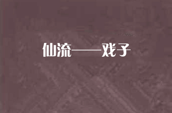 仙流——戲子