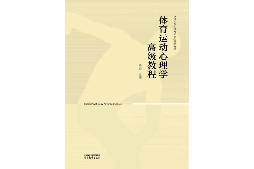 體育運動心理學高級教程