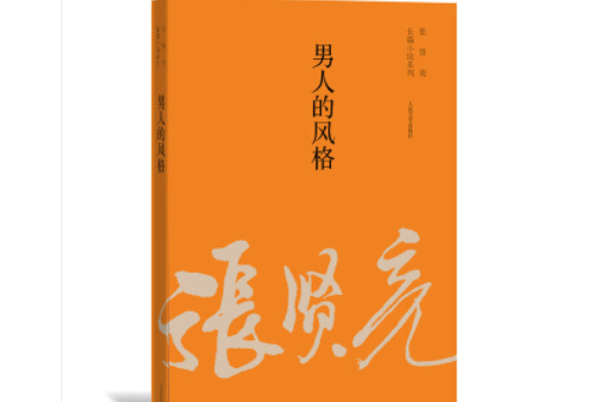 張賢亮長篇小說系列：男人的風格