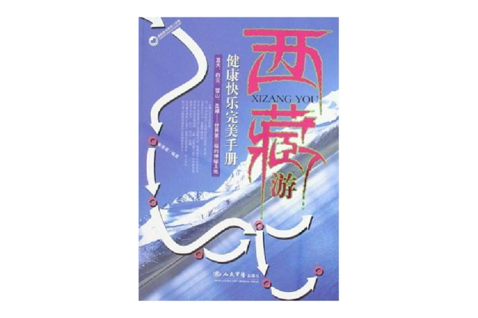 西藏游健康快樂完美手冊