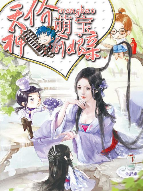 異能穿越：天價萌寶神偷娘親