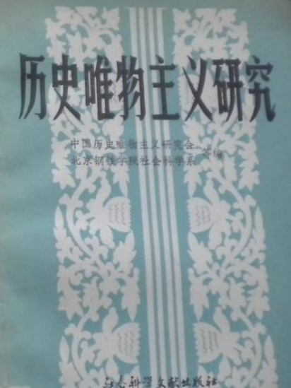 歷史唯物主義研究(1988.1)