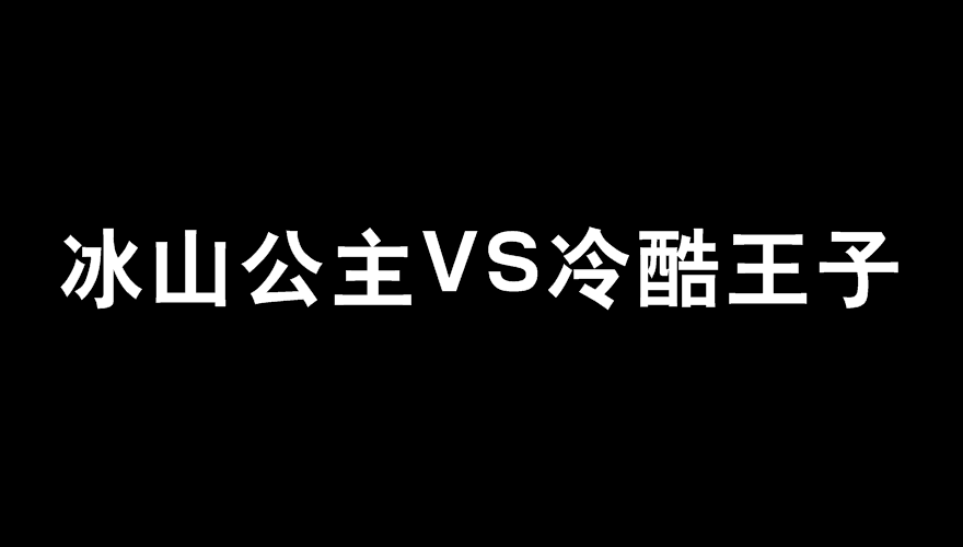 冰山公主VS冷酷王子