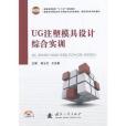 UG注塑模具設計綜合實訓