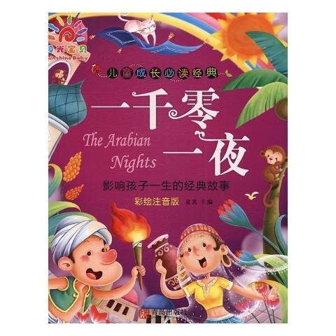 一千零一夜：彩繪注音版