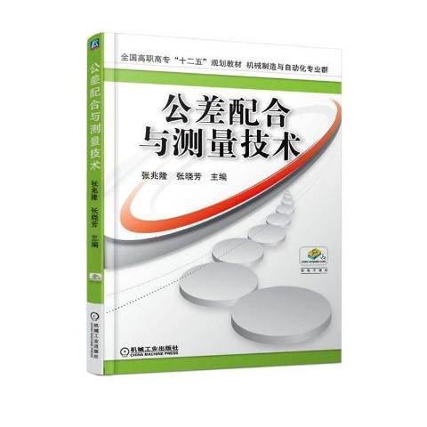 公差配合與測量技術(2020年機械工業出版社出版的圖書)