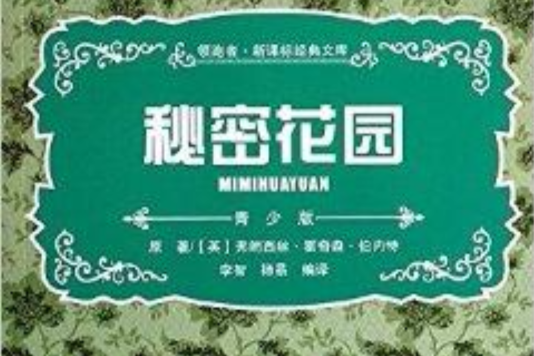 領跑者·新課標經典文庫：秘密花園