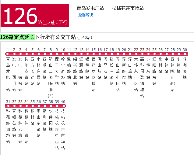 青島公交126路定點延長