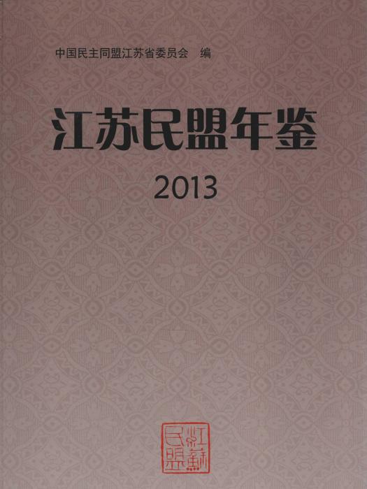 江蘇民盟年鑑2013