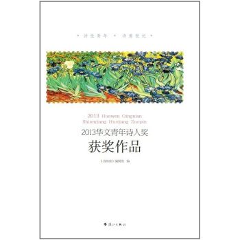 2013華文青年詩人獎獲獎作品