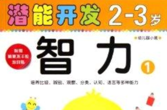 小小孩潛能開發叢書：智力2-3歲1