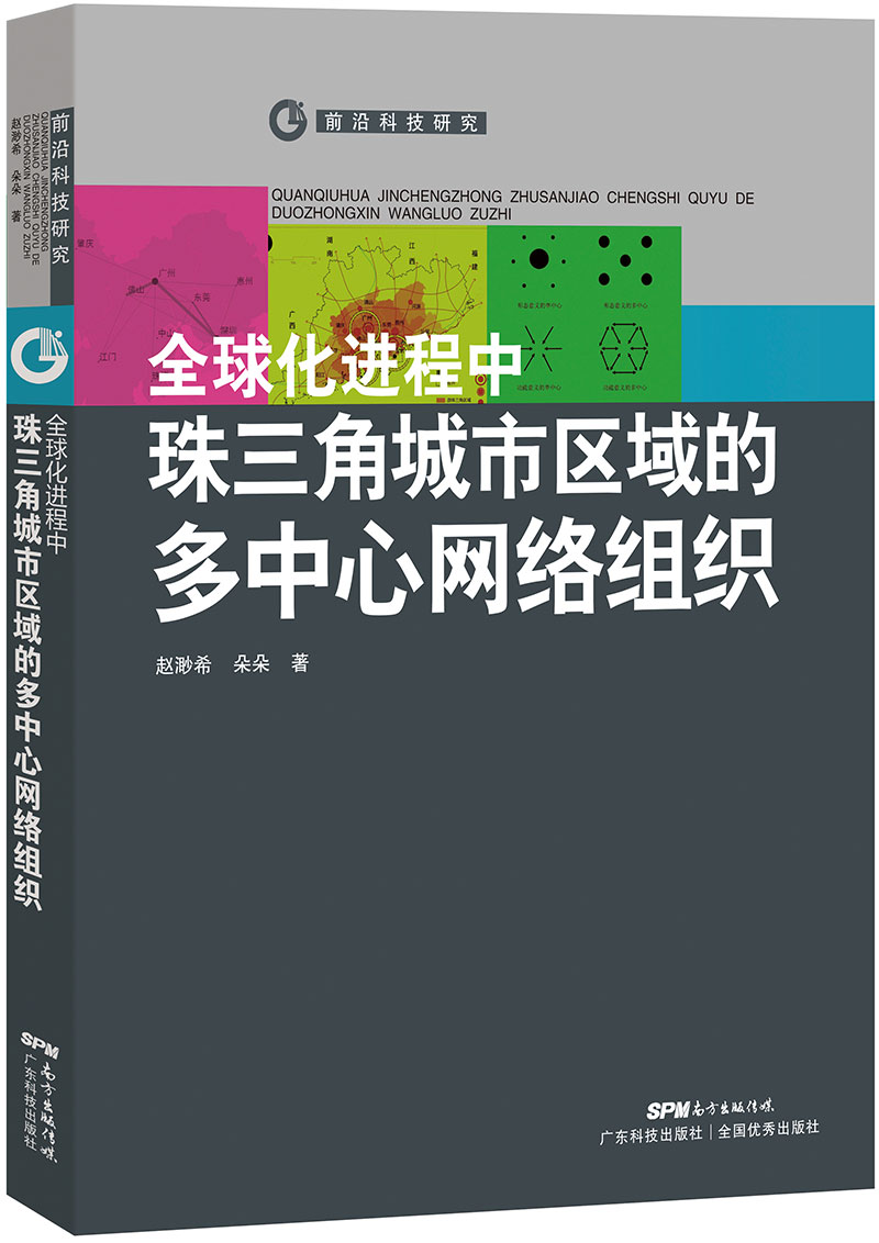 全球化進程中珠三角城市區域的多中心網路組織