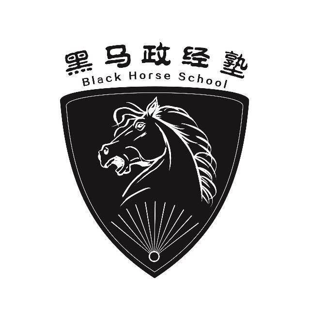 黑馬政經塾