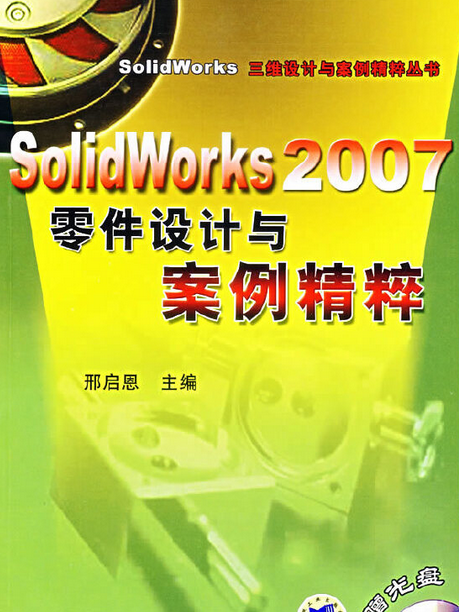 SOLIDWORKS 2007零件設計與案例精粹