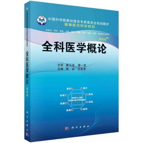 全科醫學概論(2022年科學出版社出版的圖書)