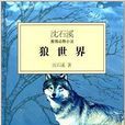 沈石溪激情動物小說：狼世界