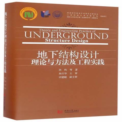 地下結構設計理論與方法及工程實踐