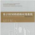 基於BIM的消防套用系統（模型基礎篇）