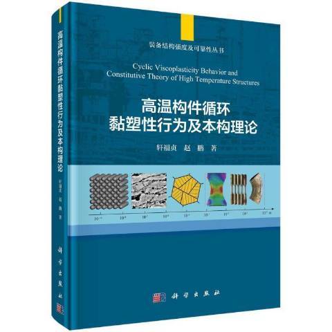 高溫構件循環黏塑性行為及本構理論