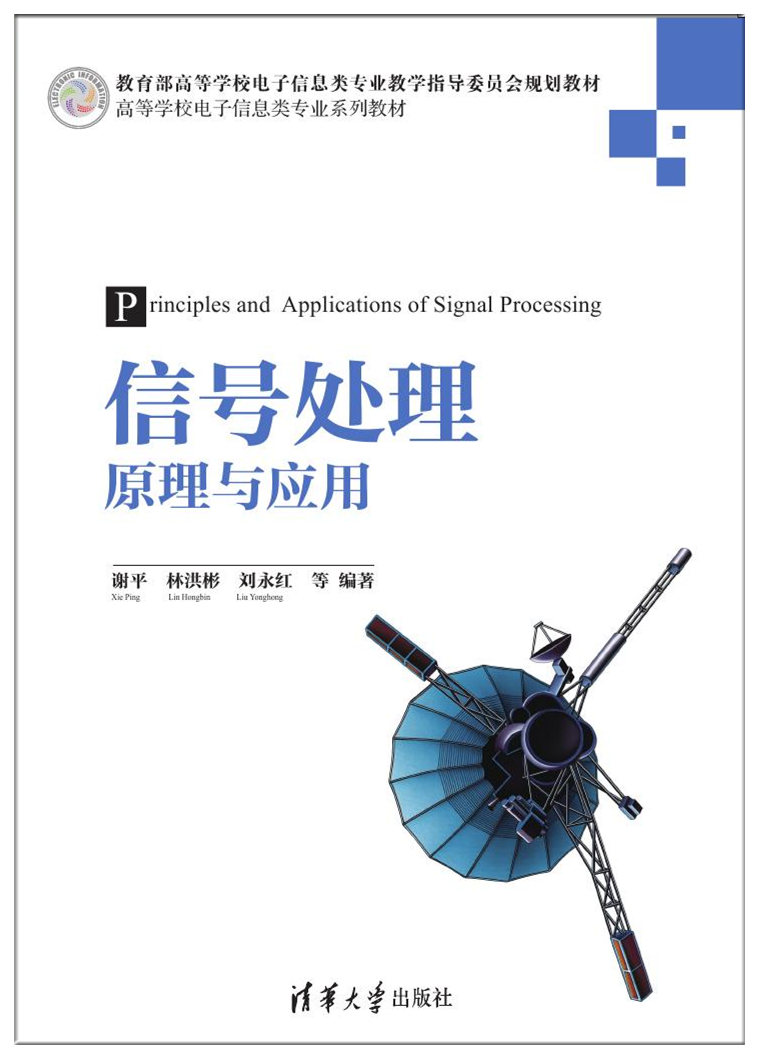 信號處理原理與套用(清華大學出版社2017年出版圖書)