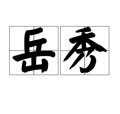 岳秀(漢語辭彙)