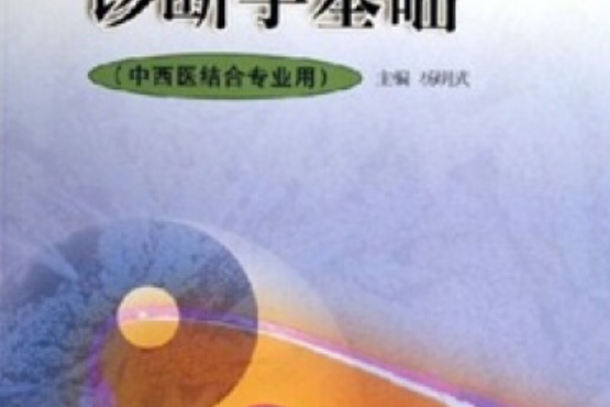 診斷學基礎(2005年楊明武編寫、高等教育出版社出版的圖書)