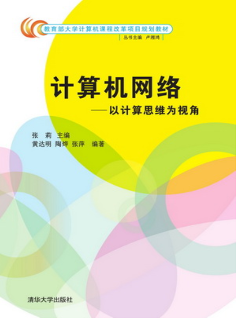 計算機網路：以計算思維為視角