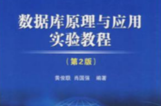 資料庫原理與套用實驗教程