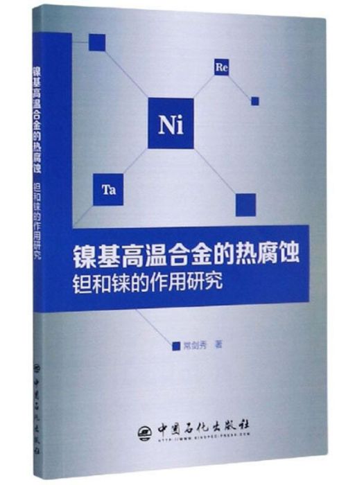 鎳基高溫合金的熱腐蝕鉭和錸的作用研究