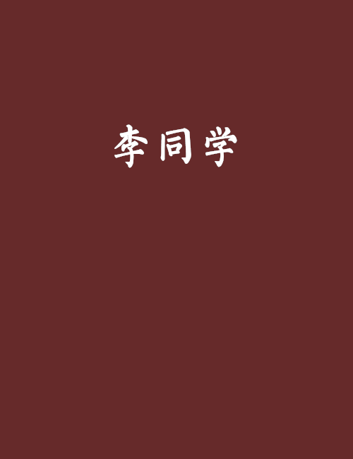 李同學