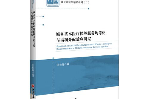 城鄉基本醫療保障服務均等化與福利分配效應研究