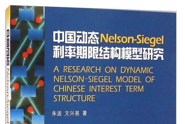 中國動態Nelson-Siegel利率期限結構模型研究