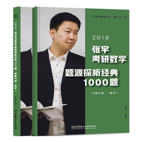 張宇考研數學題源探析經典1000題：2018數學一