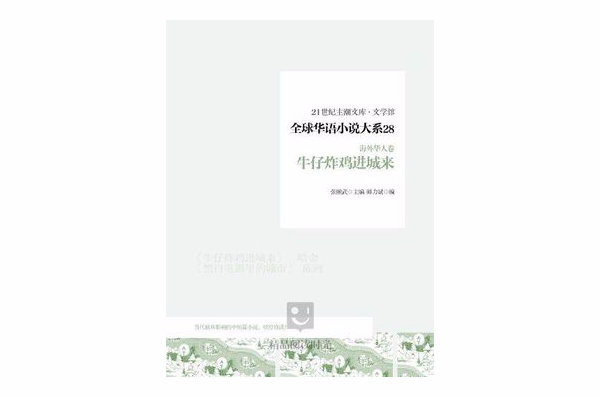 全球華語小說大系 28（海外華人卷）：牛仔炸雞進城來