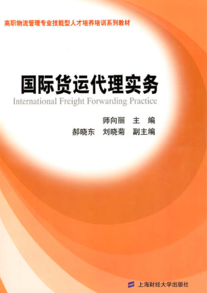 國際貨運代理實務(2009年上海財經大學出版社出版書籍)