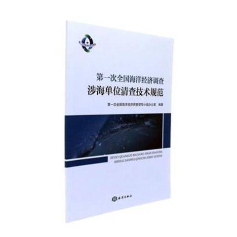 第一次全國海洋經濟調查涉海單位清查技術規範