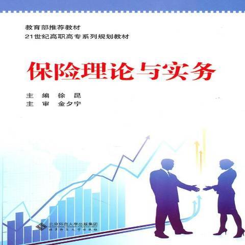 保險理論與實務(2010年北京師範大學出版社出版的圖書)