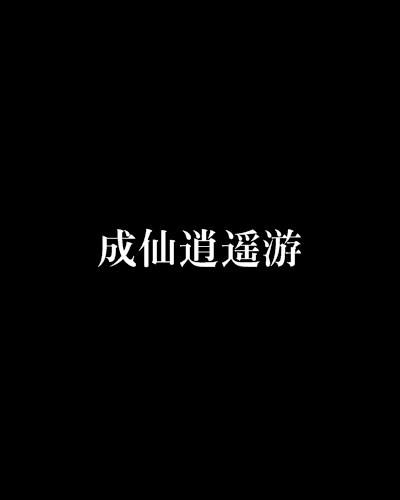 成仙逍遙遊