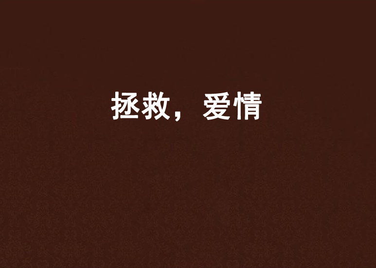 拯救，愛情