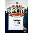 梓耕書系·新教材完全解讀生物必修2金版