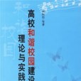 高校和諧校園建設的理論與實踐