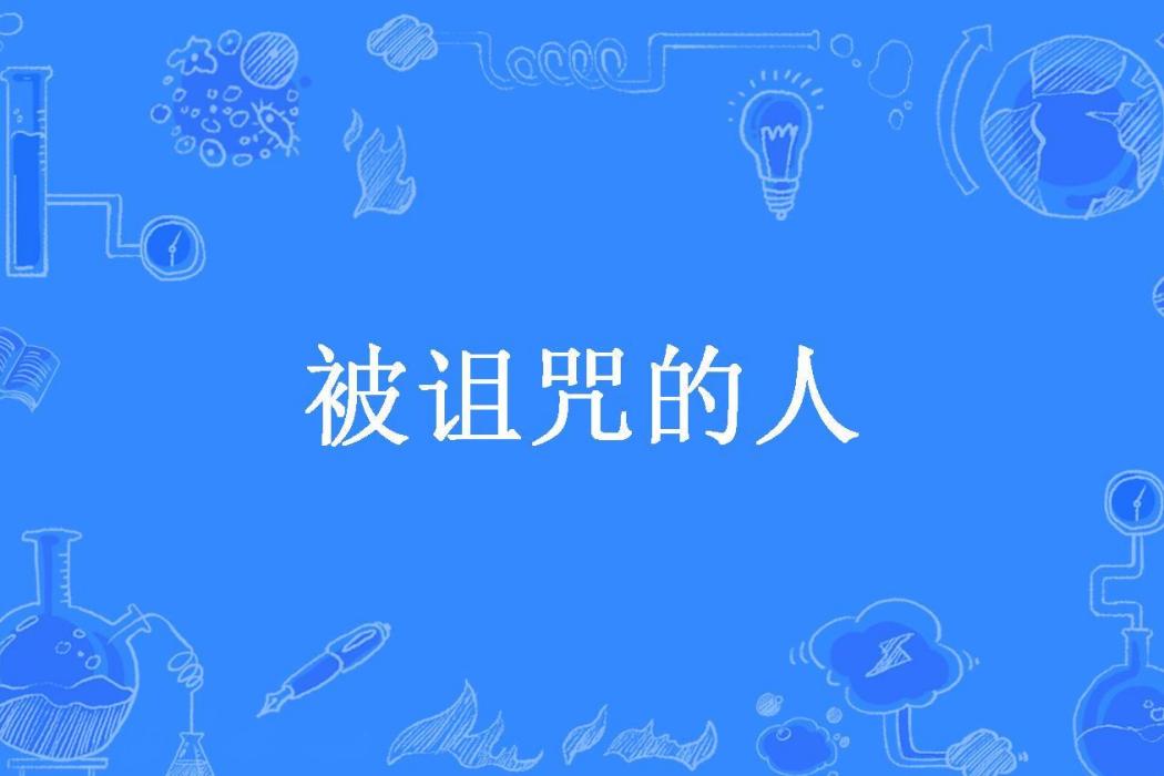 被詛咒的人(走兔所著小說)