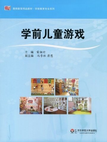 學前兒童遊戲(2012年華東師範大學出版社出版的圖書)