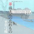 華族夫人の忘れもの―新・御宿かわせみ