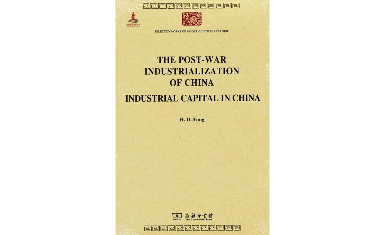 戰後中國之工業化中國之工業資本