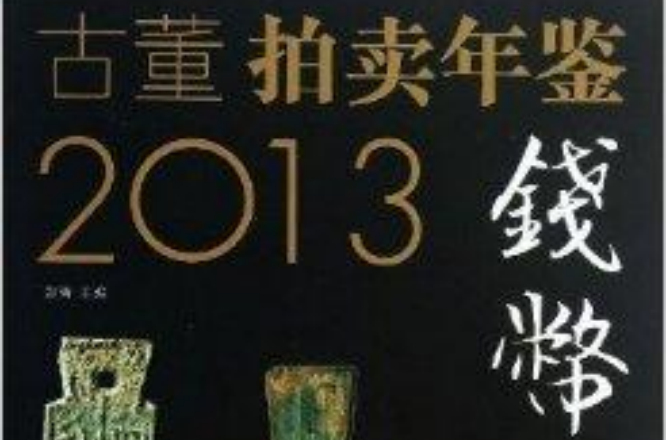 古董拍賣年鑑：錢幣卷