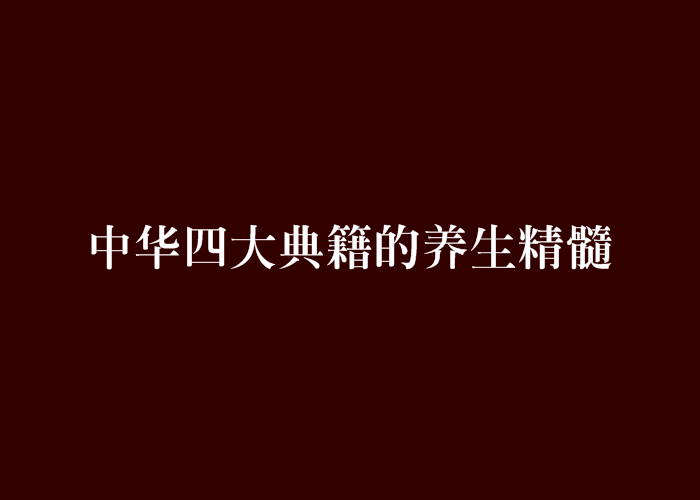 中華四大典籍的養生精髓